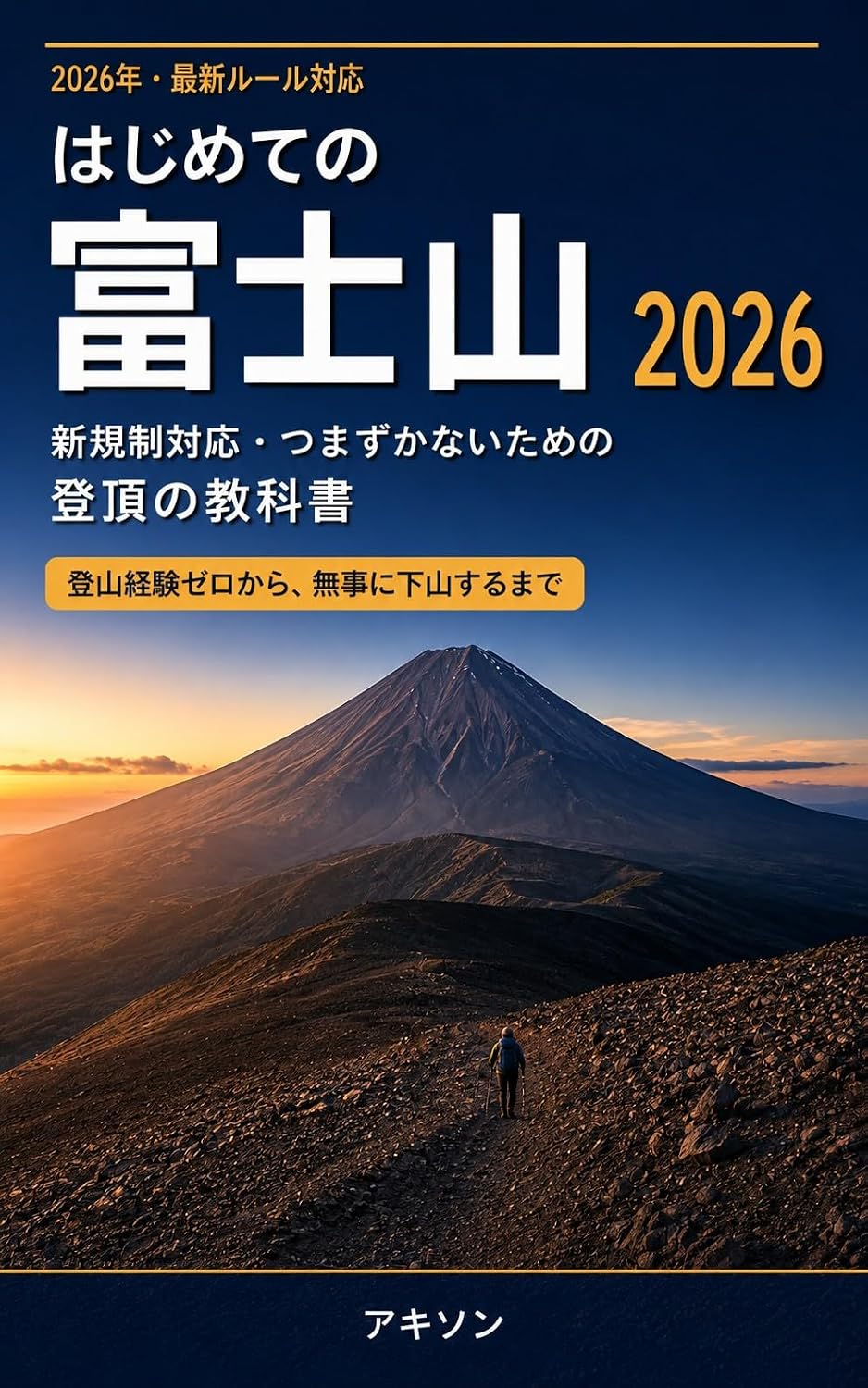 はじめての富士山 2026 表紙