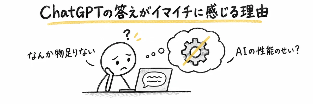 ChatGPTの答えが物足りないと感じる40代会社員と、原因はAIの性能ではないことを示すイラスト