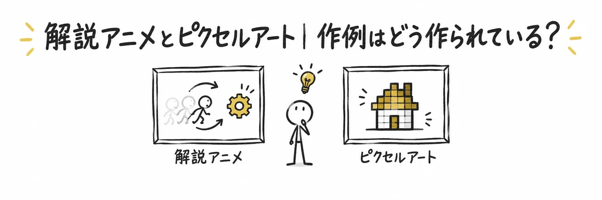 解説アニメとピクセルアートという2種類のOpus5.5動画作例を見比べる棒人間のイラスト