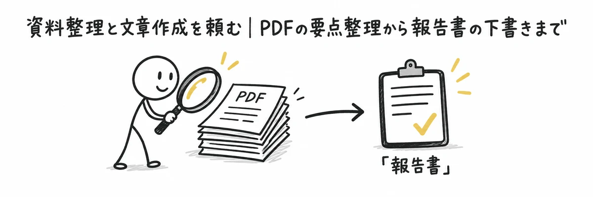 PDF資料を虫眼鏡で確認し報告書の下書きにまとめる様子を示すイラスト