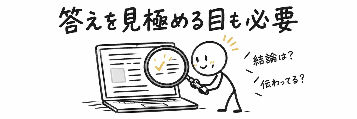 虫眼鏡でChatGPTの出力結果を確認し、結論や伝わりやすさを見極める様子のイラスト