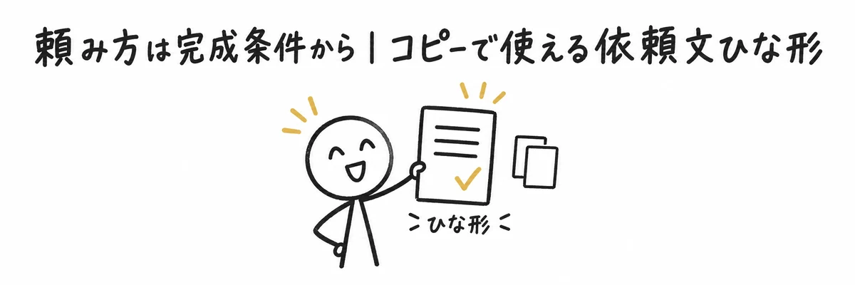 完成条件つきの依頼文ひな形をコピーして使う様子を示すイラスト