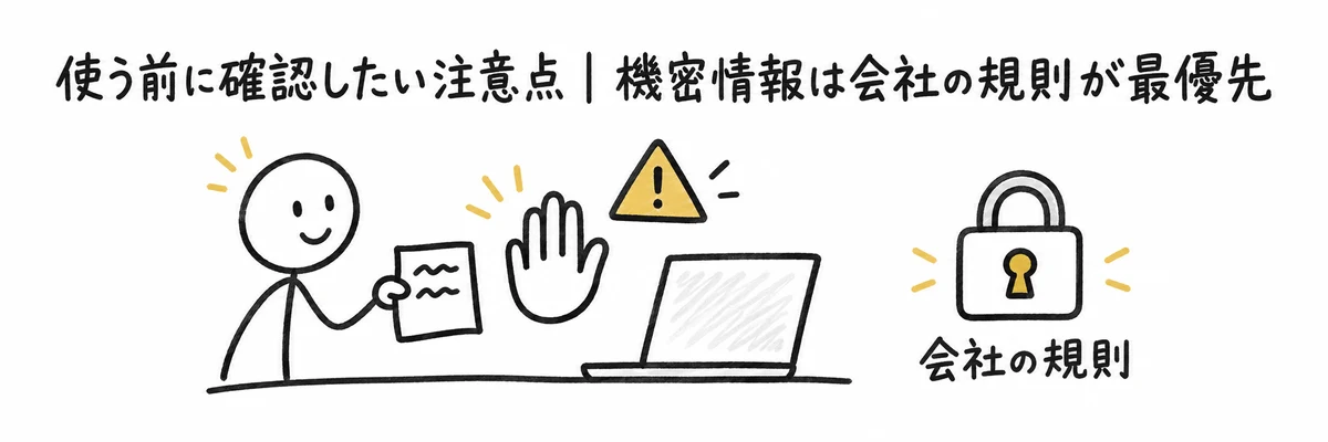 機密情報をノートPCに入力する前に会社の規則を確認するよう注意を促すイラスト