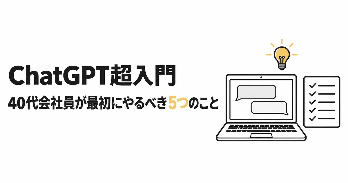 ChatGPT超入門|40代会社員が最初にやるべき5つのこと