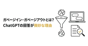 「ガベージイン・ガベージアウト」とは?ChatGPTの回答が微妙な理由