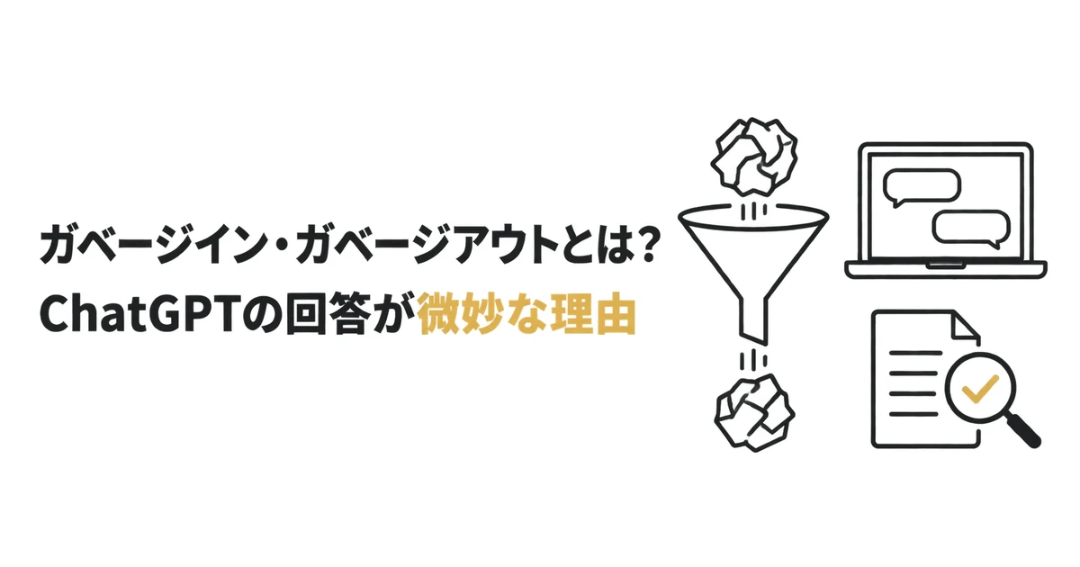 「ガベージイン・ガベージアウト」とは？ChatGPTの回答が微妙な理由