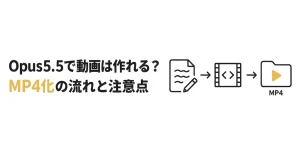 Opus5.5で動画作成できますか?|MP4化の流れと注意点