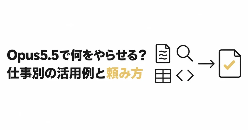 Opus5.5で何をやらせる？｜仕事別の活用例と頼み方を解説