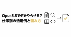 Opus5.5で何をやらせる?|仕事別の活用例と頼み方を解説