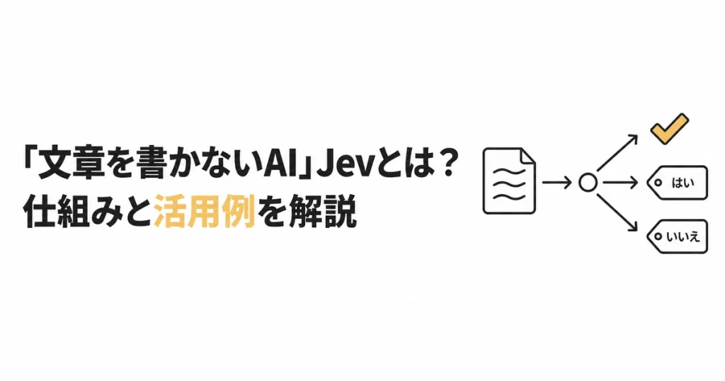 「文章を書かないAI」Jevとは？｜仕組みと活用例を初心者向けに解説