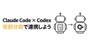 Claude CodeとCodexを連携するメリット｜実装を分担する方法