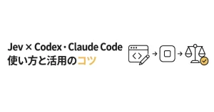 Jev×Codex・Claude Codeの使い方|活用例とコツ