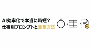 AI効率化で本当に時短?|仕事別プロンプトと測定方法を解説