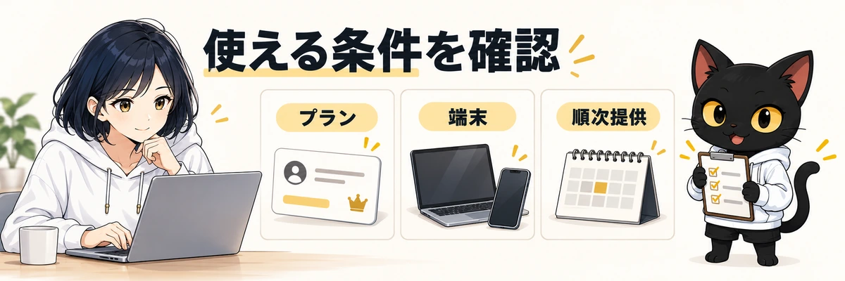 使える条件を確認。プラン。端末。順次提供