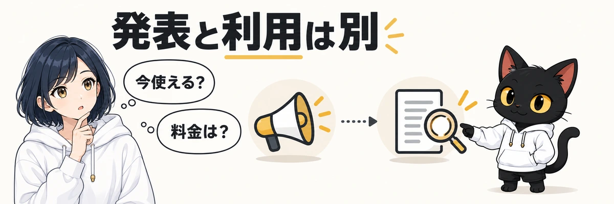 発表と利用は別。今使える?。料金は?
