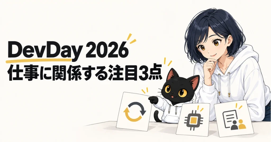 DevDay 2026。仕事に関係する注目3点