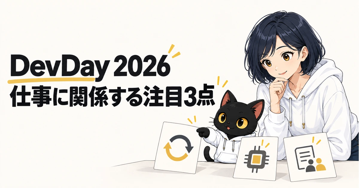 DevDay 2026。仕事に関係する注目3点