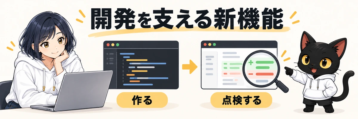 開発を支える新機能。作る。点検する