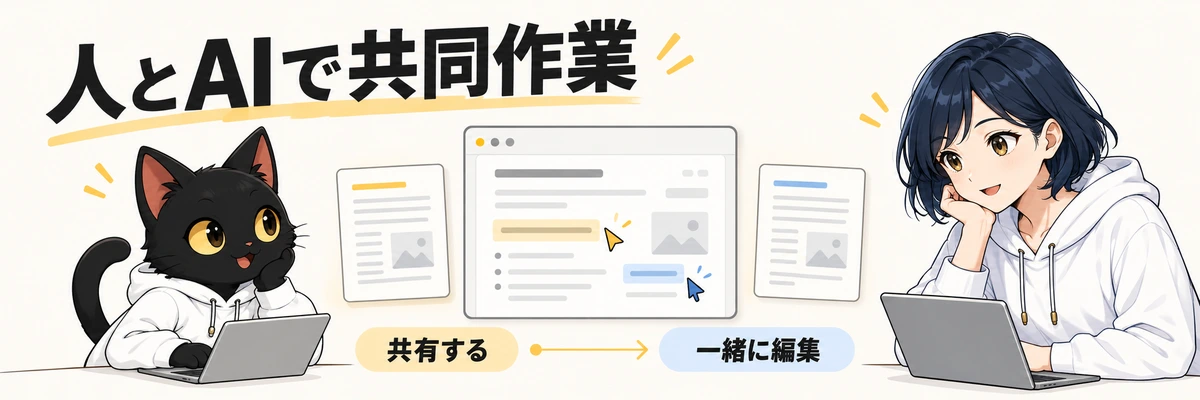 人とAIで共同作業。共有する。一緒に編集