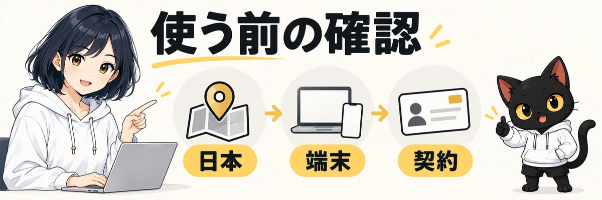 使う前の確認。日本。端末。契約