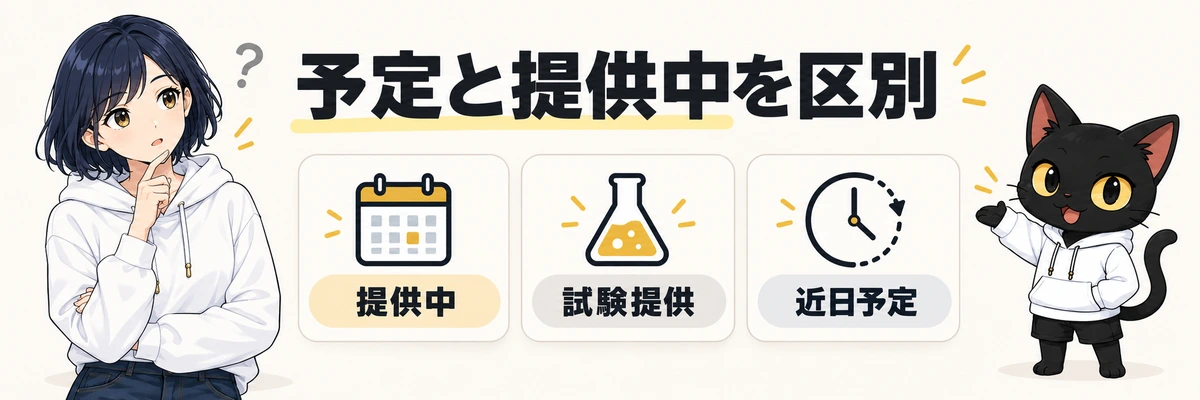 予定と提供中を区別。提供中。試験提供。近日予定