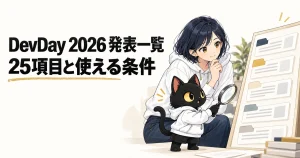 DevDay 2026 発表一覧。25項目と使える条件