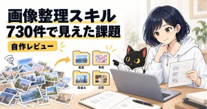画像整理スキルを自作レビュー：アキソンとハルカ