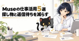 Museの仕事活用5選｜探し物と返信待ちを減らす