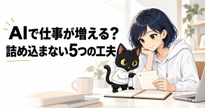 AIの仕事術：仕事の範囲を決める。アキソンとハルカ