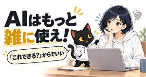 アキソンとハルカのアイキャッチ：AIはもっと雑に使え！・「これできる？」からでいい