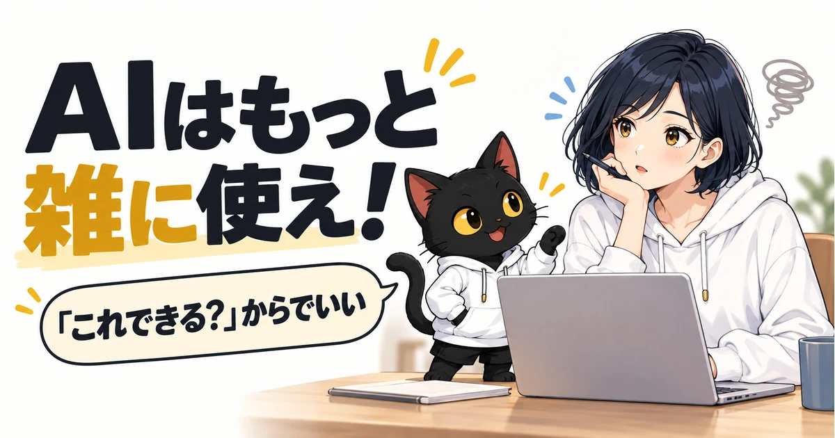 アキソンとハルカのアイキャッチ:AIはもっと雑に使え!・「これできる?」からでいい