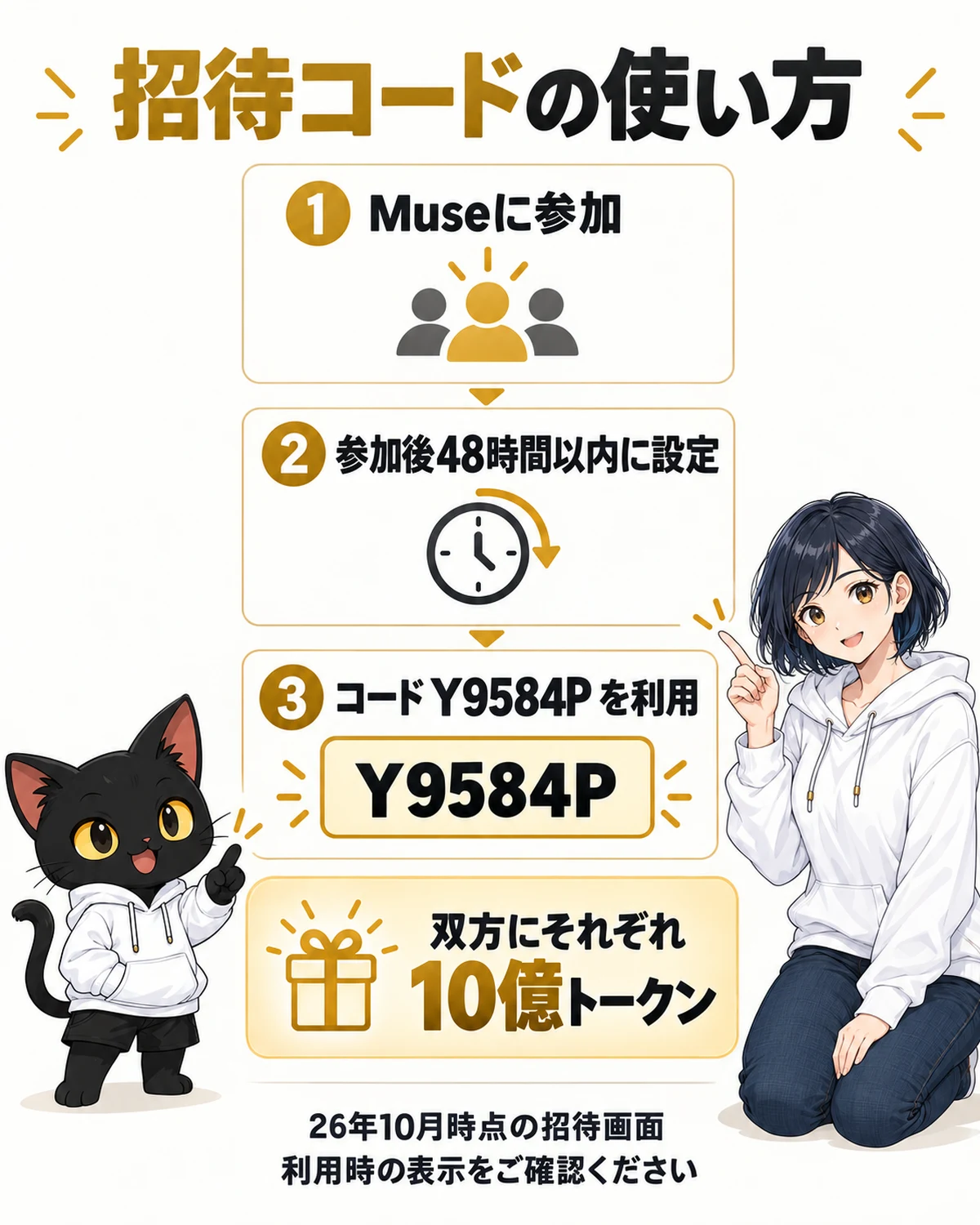Muse参加後48時間以内に設定で招待コードY9584Pを利用する案内の図解