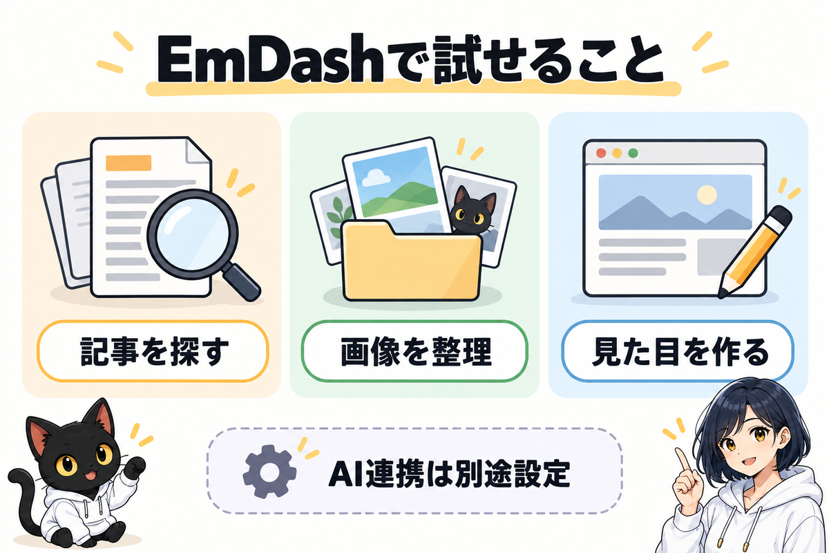 EmDash 何がうれしい？試す目的と現在地：EmDashで試せること