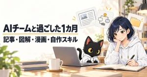 アキソンとハルカ：AIチームと過ごした1カ月