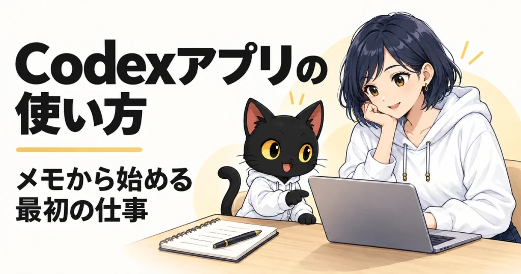 Codexアプリの使い方：eyecatch