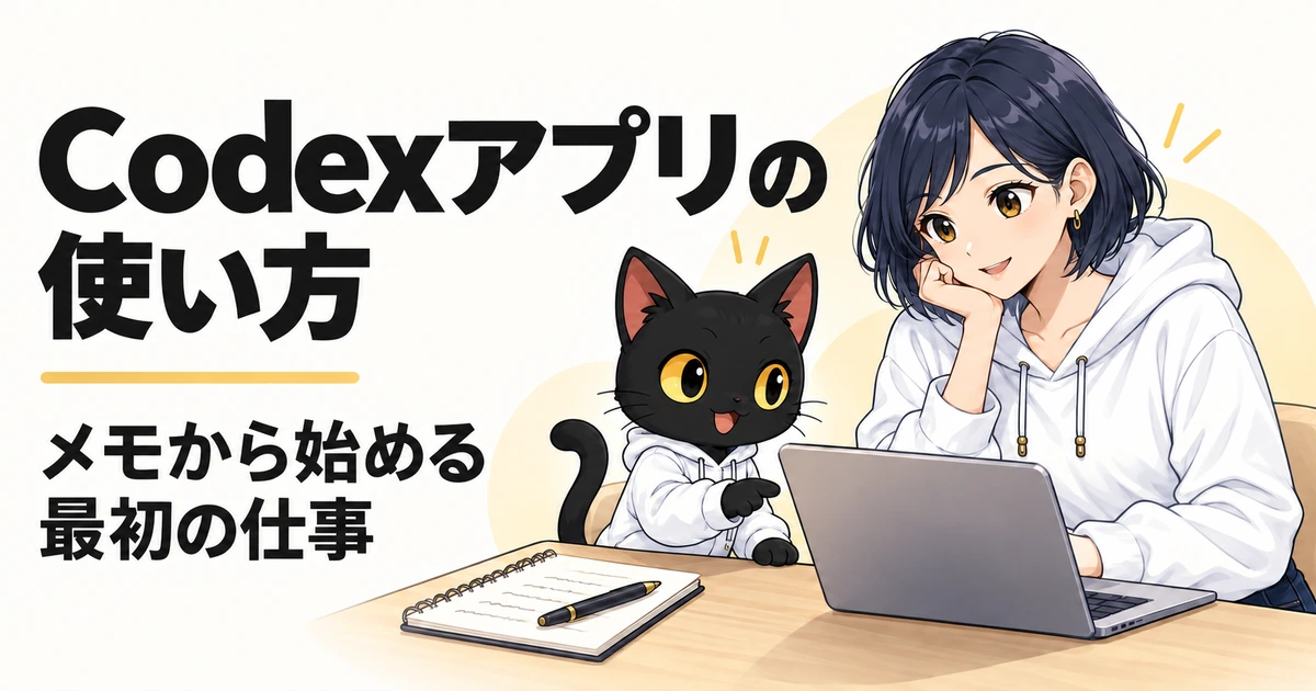 Codexアプリの使い方：eyecatch