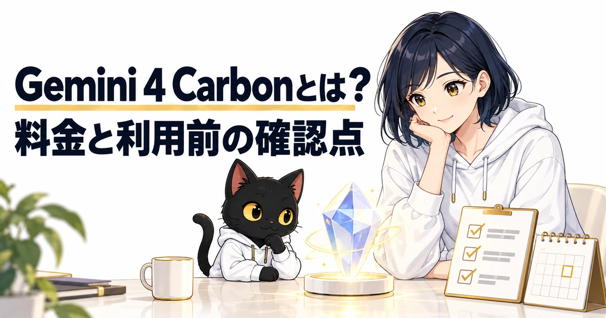 Gemini 4 Carbonの料金と利用前の確認点を紹介するアキソンとハルカ