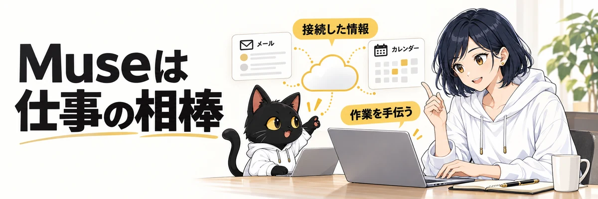 Museへ目的を伝え、接続情報から候補を整理し、本人が確認する流れ：アキソンとハルカの見出し画像