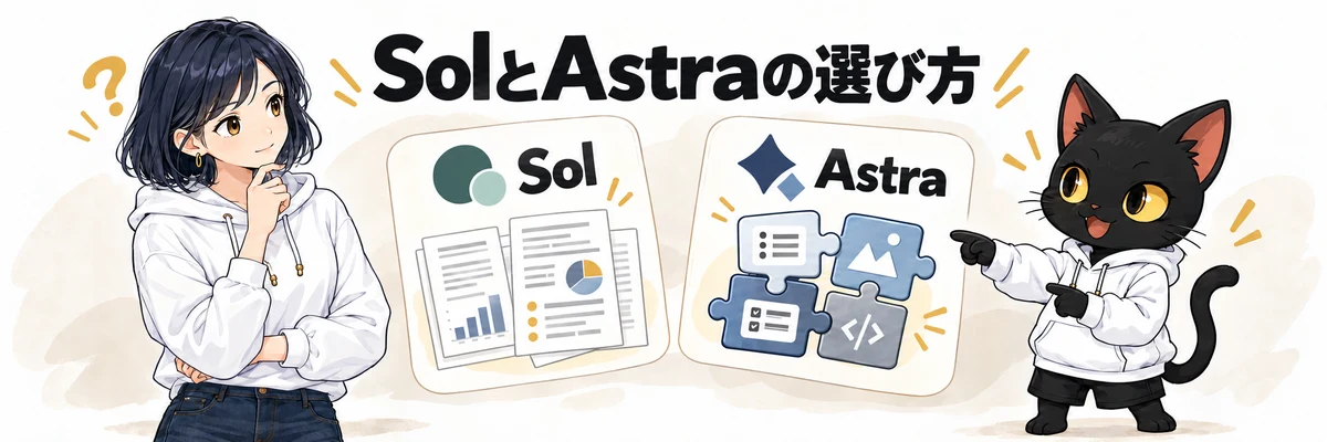 アキソンとハルカが説明する「GPT-6.1 SolとAstra｜選び方の目安」の概念図