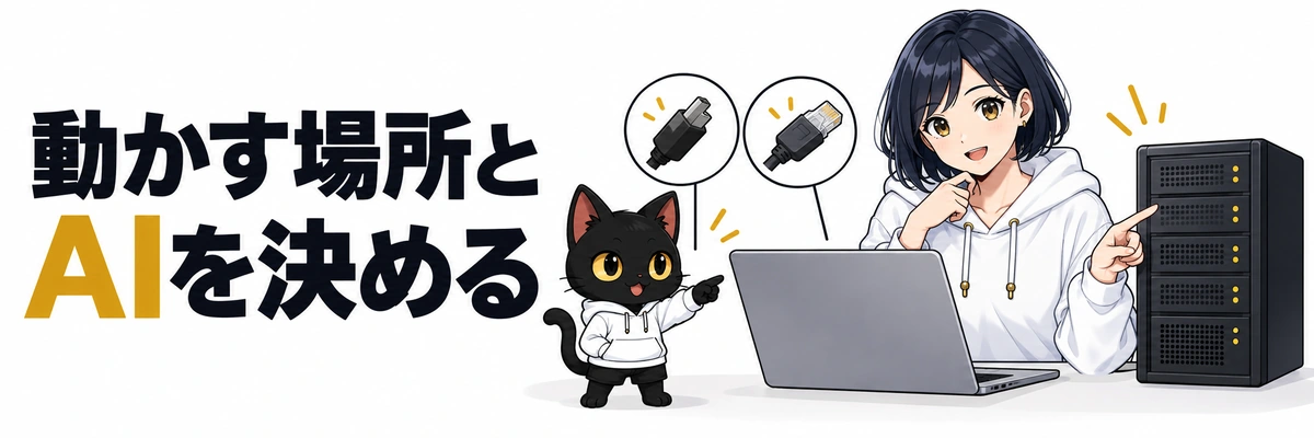 章の扉絵：Khojの始め方｜動かす場所とAIの準備