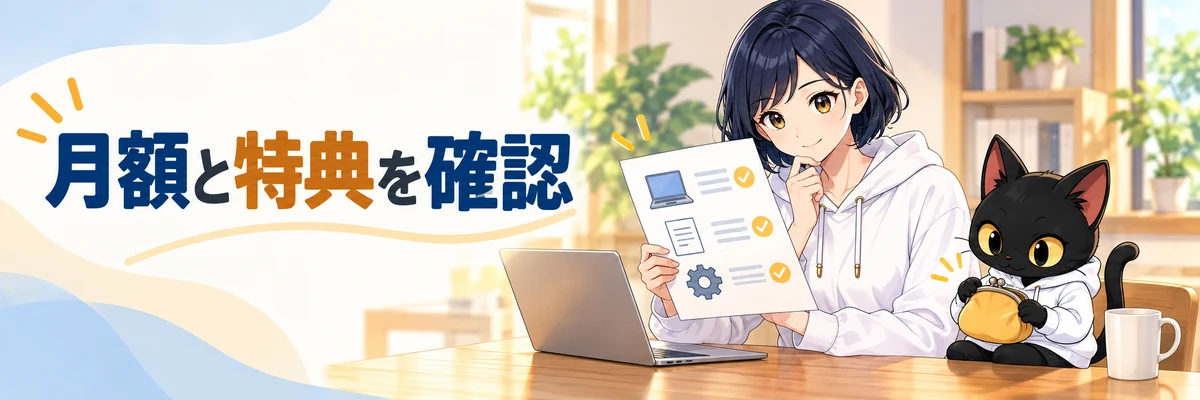 ハルカとアキソンが、月額プランと利用できる特典を確認するイラスト