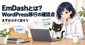 EmDash WordPress移行前の確認点：EmDashとは？