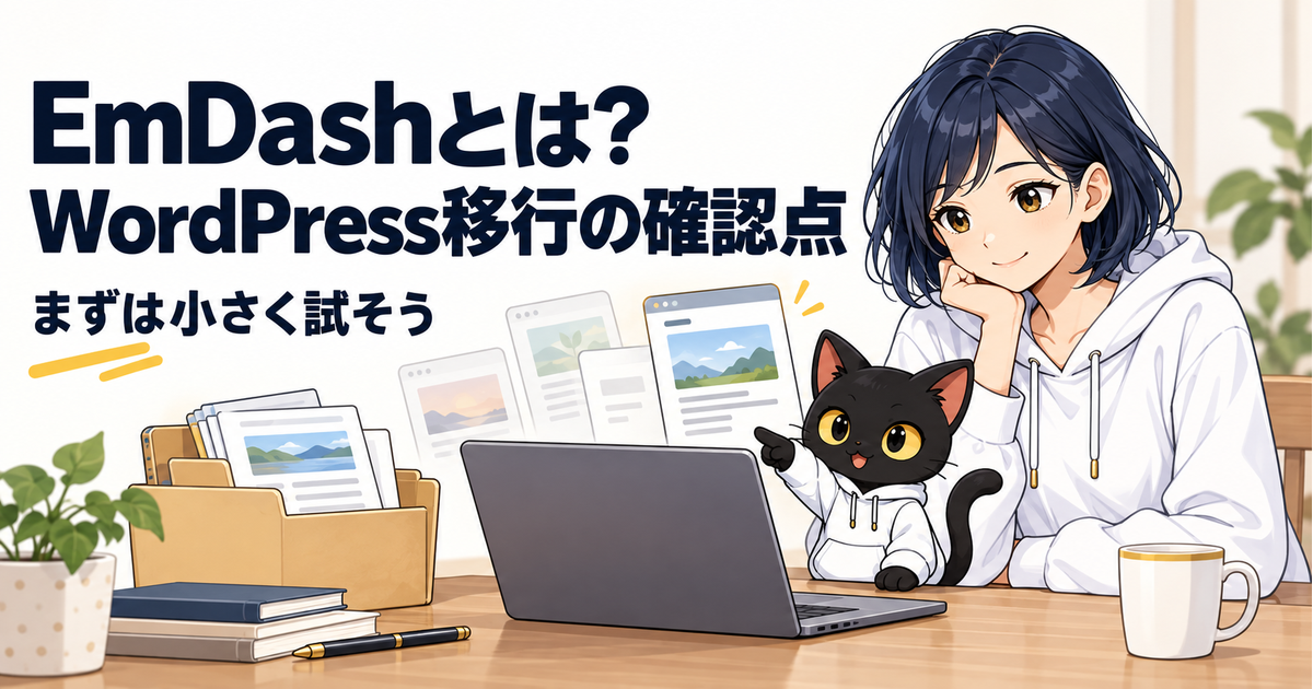 EmDash WordPress移行前の確認点：EmDashとは？