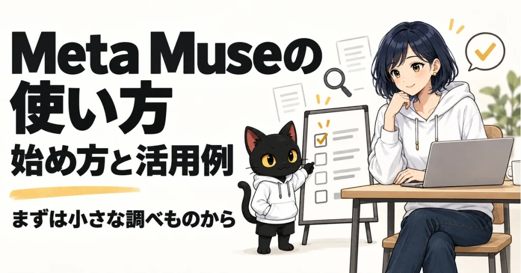 Meta Museの使い方と始め方・活用例