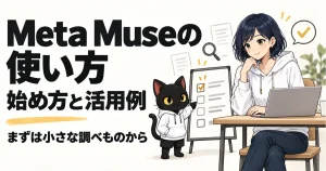 Meta Museの使い方と始め方・活用例