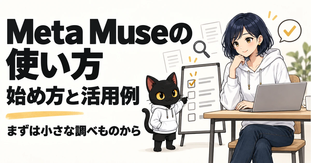 Meta Museの使い方と始め方・活用例