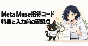 Meta Muse招待コードの特典と入力前の確認点
