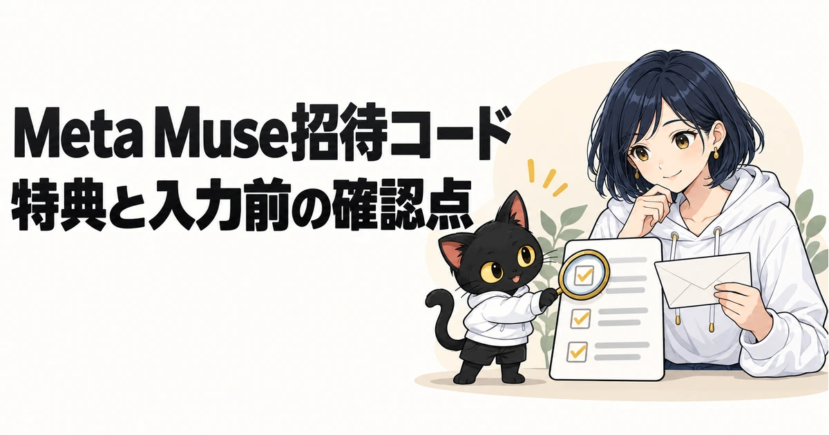 Meta Muse招待コードの特典と入力前の確認点