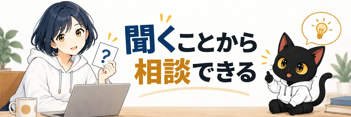 アキソンとハルカのセクション画像:聞くことから相談できる