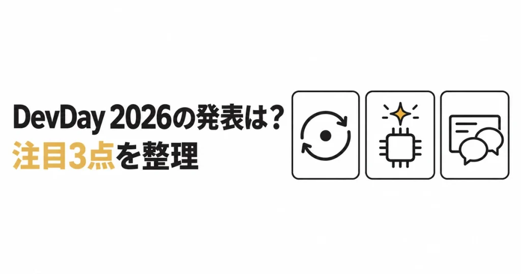 OpenAI DevDay 2026の発表は？｜注目3点を整理